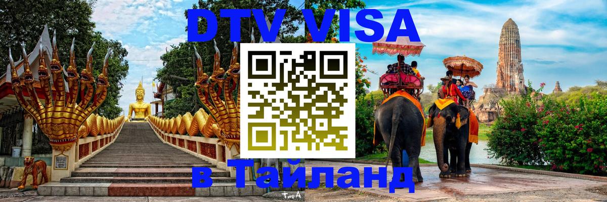 ДТВ VISA Тайланд для фрилансеров 
